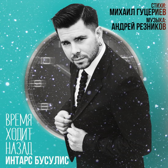 Интарс Бусулис показал с помощью Михаила Гуцериева, как «Время ходит назад» (Видео)