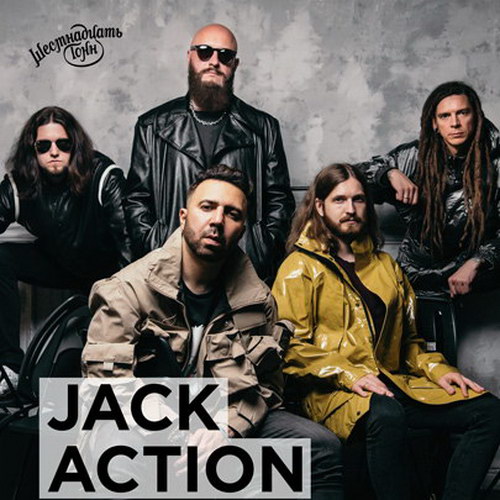 Jack Action даст предновогодний концерт с «Рикошетом»