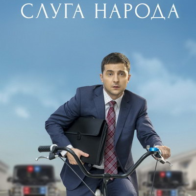 ТНТ покажет «Слугу народа»
