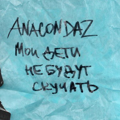 Рецензия: Anacondaz - «Мои дети не будут скучать»