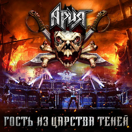 «Гость из царства теней» «Арии» появился в сети (Видео)