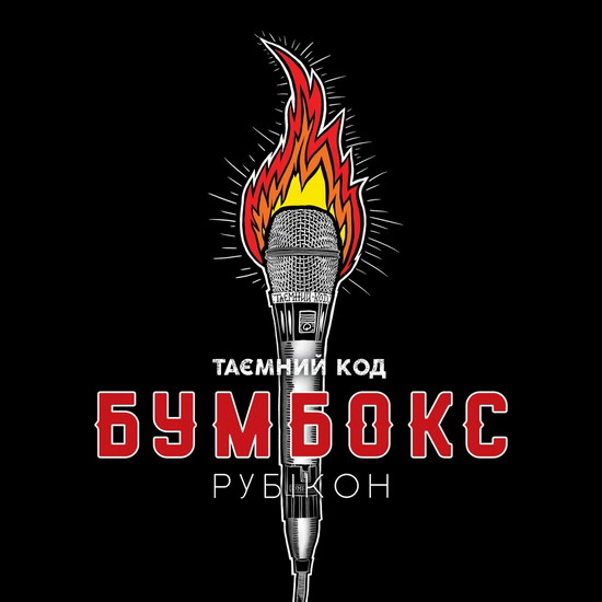 «Бумбокс» выпустил вторую часть «Тайного кода Рубикона» (Слушать)