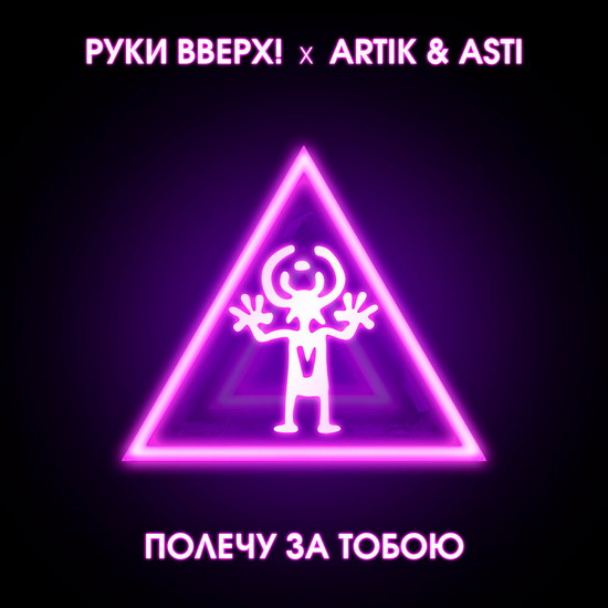 «Руки вверх» отметили 20-летие «Полечу за тобою» с Artik & Asti (Слушать, Видео)