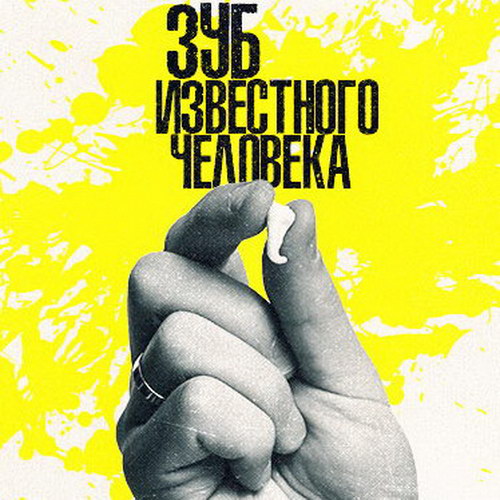 «Пневмослон» покажет «Зуб известного человека»