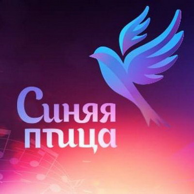 Александра Пахмутова и Инна Чурикова поддержат финалистов «Синей птицы»