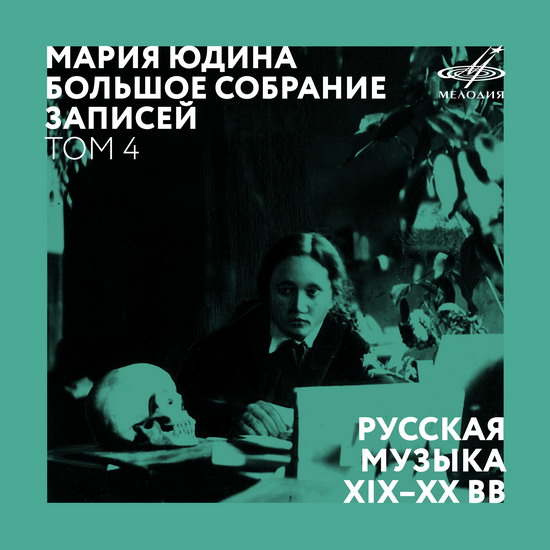 «Мелодия» выпускает новый том Большого собрания записей Марии Юдиной