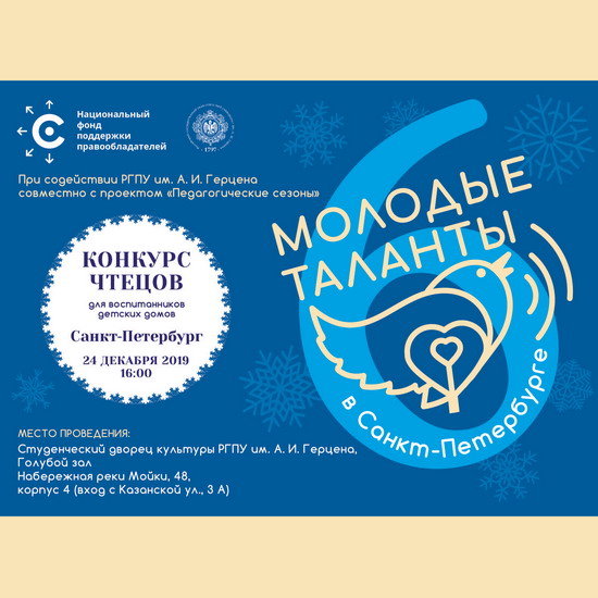 НФПП организует шестой конкурс чтецов «Молодые таланты» в Санкт-Петербурге