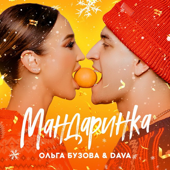 Ольга Бузова заберет Даву в Новый год с «Мандаринкой» (Слушать)