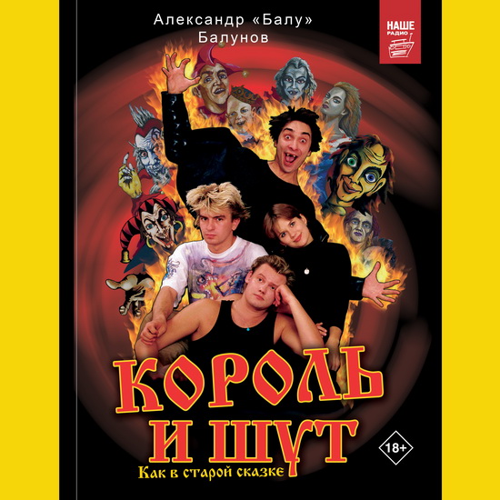 Рецензия на книгу: Александр «Балу» Балунов - «Король и шут». Как в старой сказке»