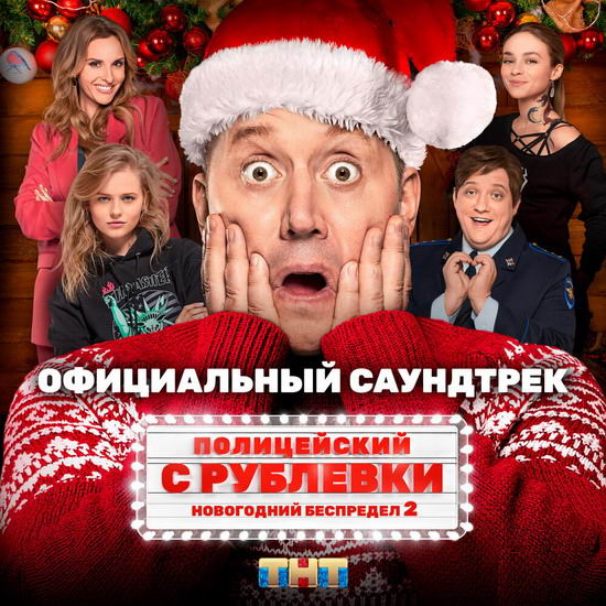 Рецензия: саундтрек «Полицейский с Рублёвки. Новогодний беспредел 2»