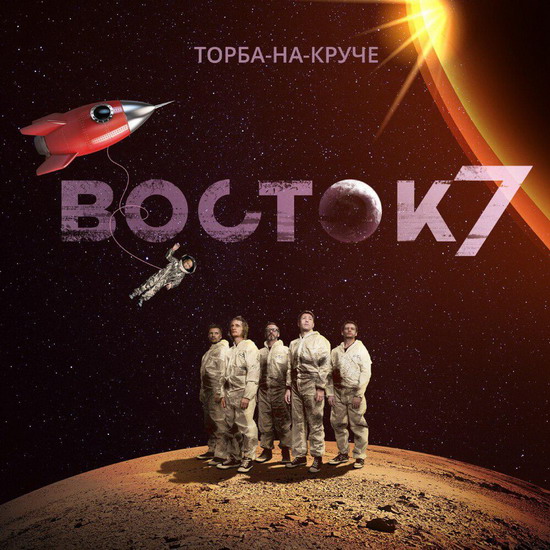 Рецензия: «Торба-на-Круче» - «Восток 7»