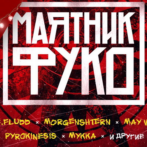 Gone.Fludd и Markul выступят на «Маятнике Фуко»