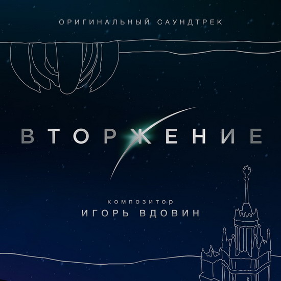 «Вторжение» Федора Бондарчука обзавелось саундтреком (Слушать)