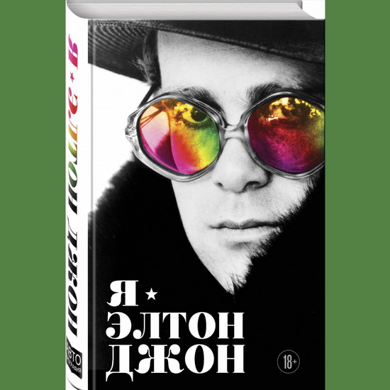 Рецензия на книгу: Элтон Джон - «Я - Элтон Джон»