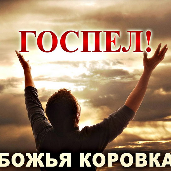 Рецензия: «Божья коровка» - «Госпел! (С добрым утром!)»