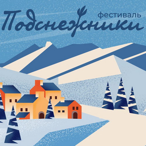 «Наадя», OQJAV и «Краснознаменная дивизия имени моей бабушки» станут «Подснежниками»