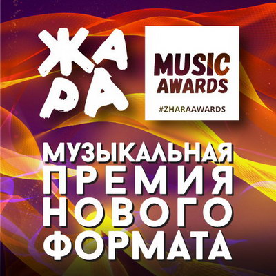 Нюша и Григорий Лепс выступят на «Жара Music Awards»