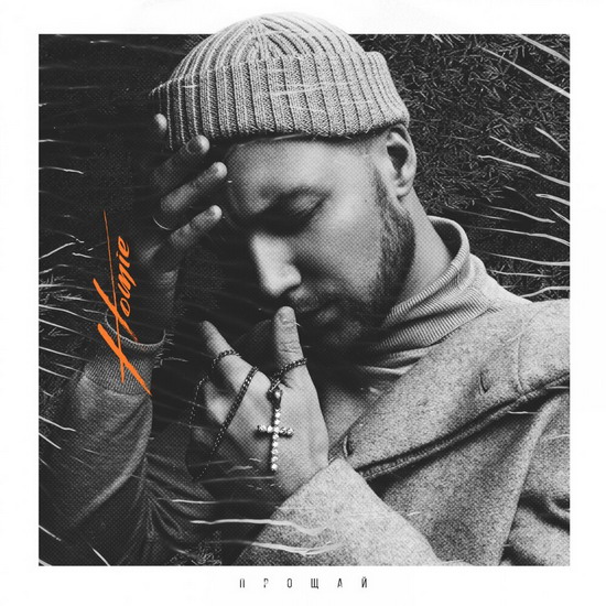 Рецензия: Homie - «Прощай»