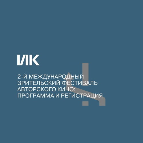 Международный зрительский фестиваль авторского кино покажет «Годовщину революции» и «Маленьких женщин»