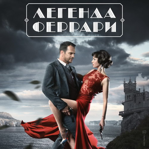 «Легенду Феррари» покажет НТВ