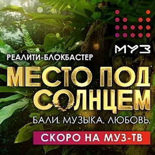 Любовь и музыку будут создавать участники реалити-шоу «Место под солнцем» на Муз-ТВ»