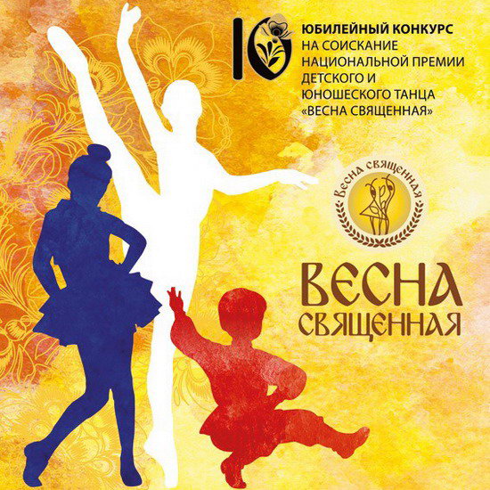 «Весна священная» соберет для участия в конкурсе победителей прошлых лет