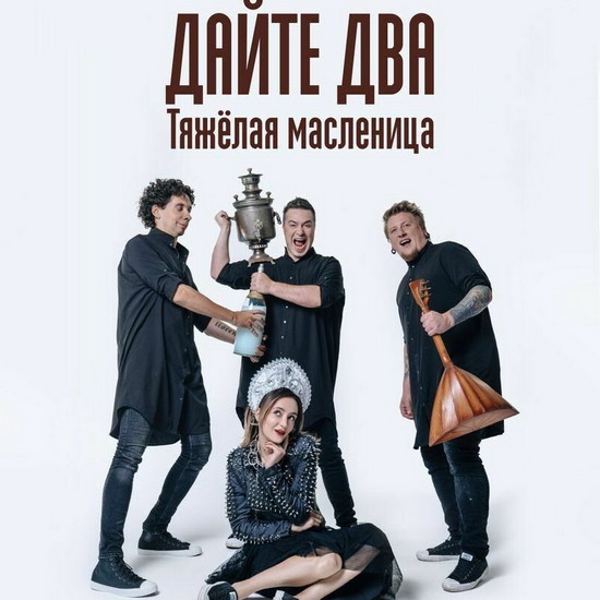 «Дайте два» отметят тяжелую Масленицу в рюмочной