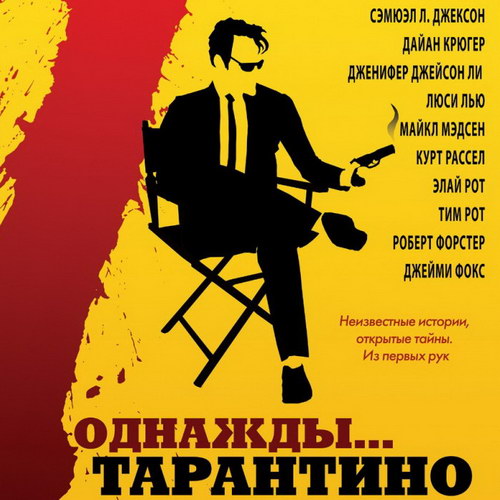 Тим Рот и Дайан Крюгер размышляют о гениальности Квентина Тарантино (Видео)