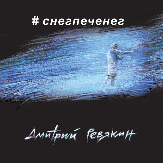 Рецензия: Дмитрий Ревякин - «Снег-печенег»