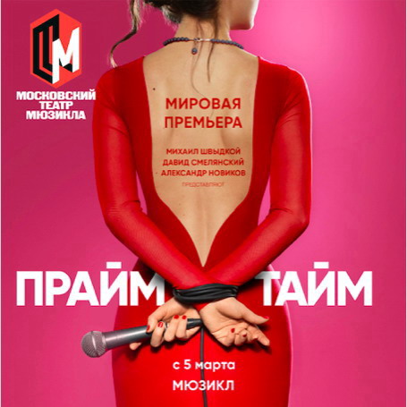 Мюзикл «ПраймТайм» расскажет о рэп-баттлах и закулисье шоу-бизнеса