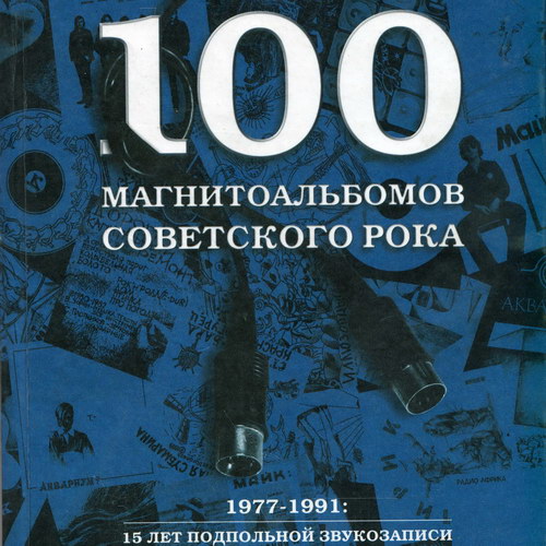 Александр Кушнир представит «100 магнитоальбомов советского рока» с музыкантами «Аквариума» и «Воскресения»