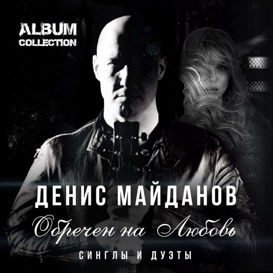 Рецензия: Денис Майданов - «Обречён на любовь»