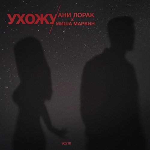 Ани Лорак и Миша Марвин закончили бесперспективные отношения (Видео)