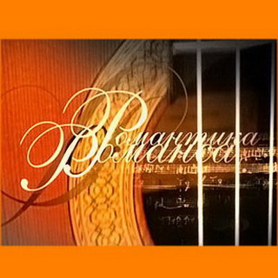 «Романтика романса» вспомнит в новом году Леонида Утёсова и Георгия Отса