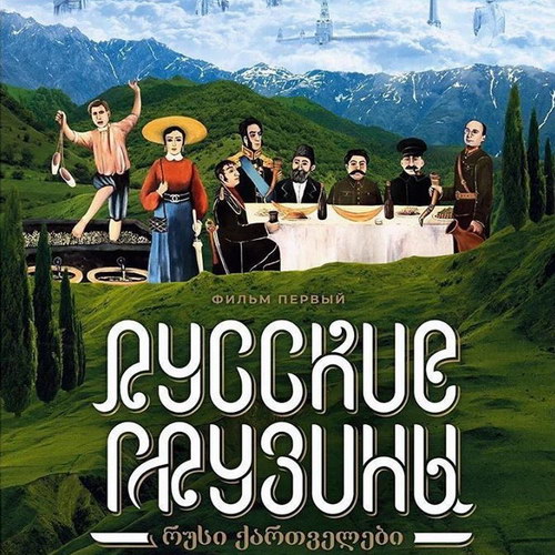 «Русские грузины» Леонида Парфёнова выходят в прокат