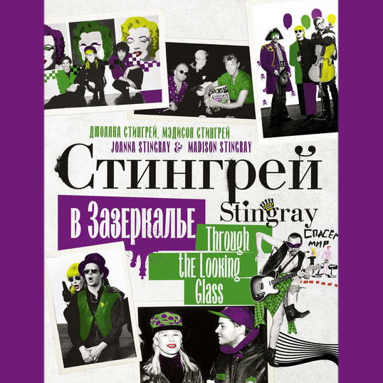 Рецензия на книгу: Джоанна Стингрей, Мэдисон Стингрей - «Стингрей в Зазеркалье»