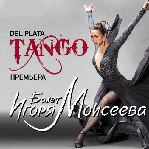 Балет имени Игоря Моисеева покажет многовековую историю танца в «Танго «Del Plata»