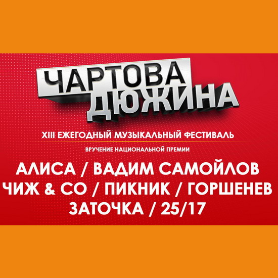 «Чартова дюжина-2020» расширит концертную часть