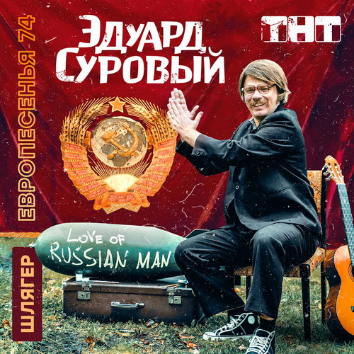 Эдуард Суровый выпустил свой главный хит (Слушать)