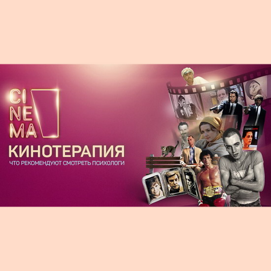 Российские психологи назвали 30 фильмов с терапевтическим эффектом