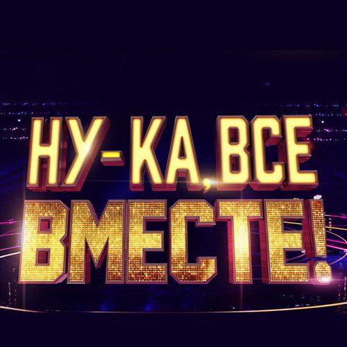Сергей Лазарев и Николай Басков расскажут про новый сезон «Ну-ка, все вместе!»
