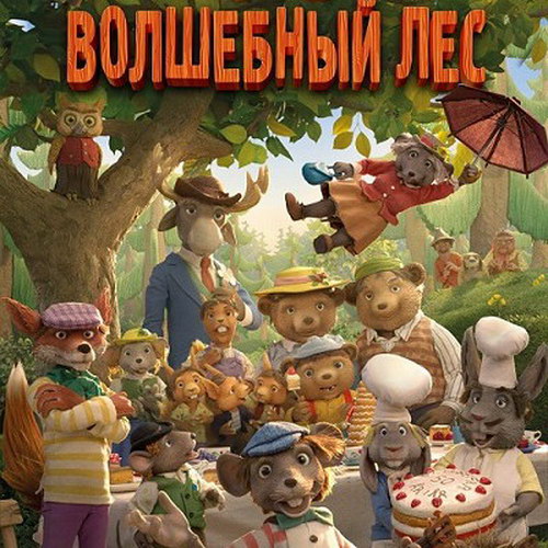 Мышата пекут имбирное печенье и учат лиса быть вегетарианцем в трейлере «Волшебного леса» (Видео)