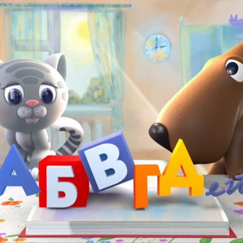 Легендарная «АБВГДейка» уходит с нашего экрана (Видео)