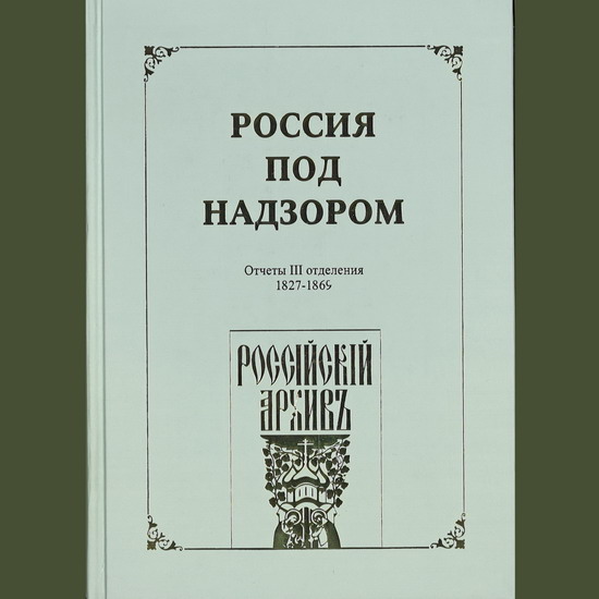Российский фонд культуры выпустил альманах «Россия под надзором»