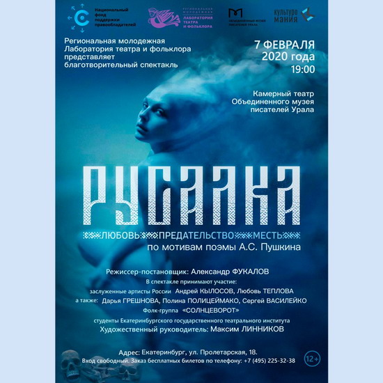 НФПП представит в Екатеринбурге премьеру спектакля “Русалка” Лаборатории театра и фольклора