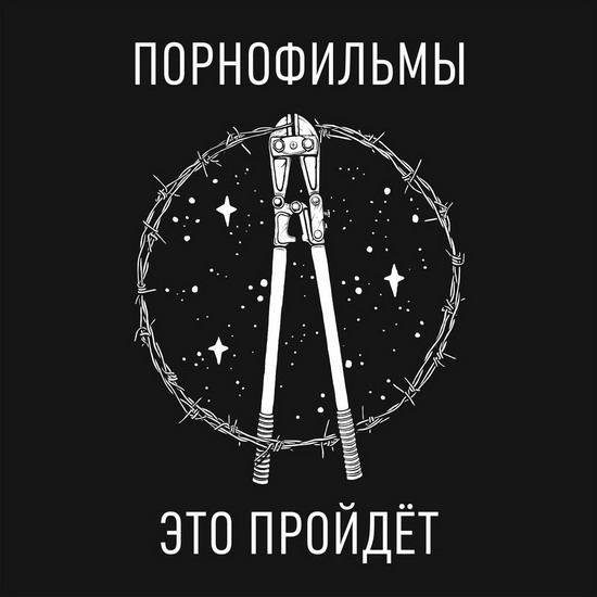 Рецензия: «Порнофильмы» - «Это пройдёт»