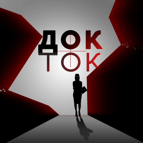 Ксения Собчак и Александр Гордон открывают «Док-Ток» на Первом канале