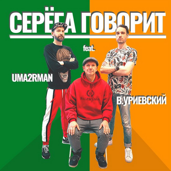 «Уматурман» ответила халявщикам в песне «Серега говорит»