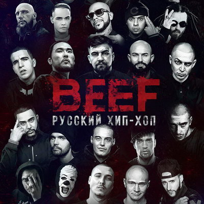 Рецензия: документальный фильм «Beef: Русский хип-хоп»