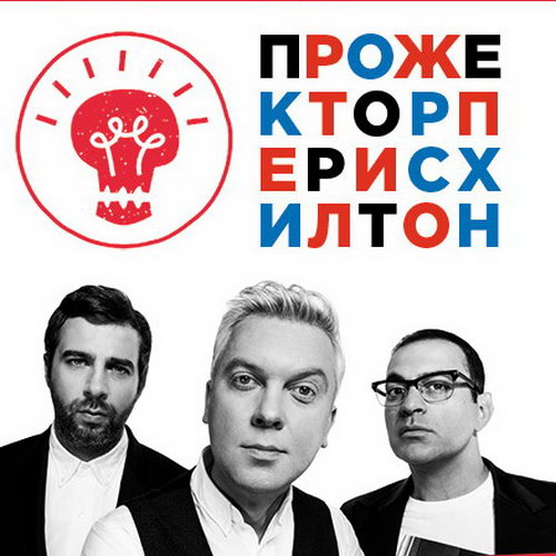 «Прожекторперисхилтон» вернется в «Крокус»